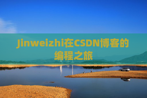 Jinweizhi在CSDN博客的编程之旅