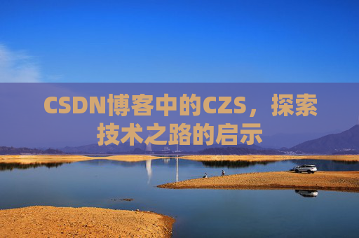 CSDN博客中的CZS，探索技术之路的启示